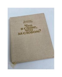 Что в слове, что за словом?