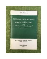 Русское слово в методике как путь в мир русского слова или есть ли у методики будущее