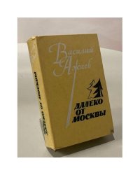 Далеко от Москвы