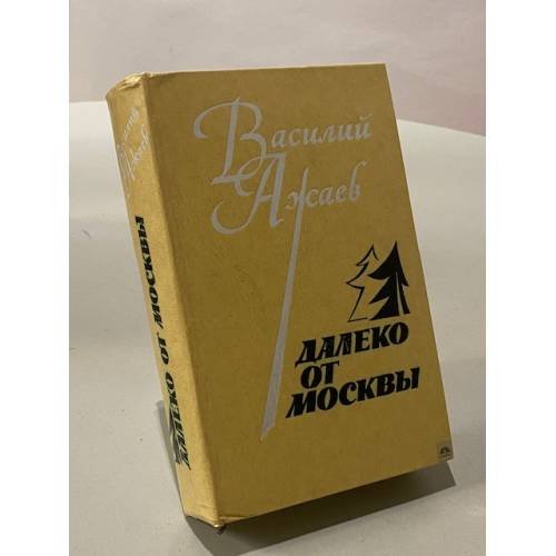 Далеко от Москвы