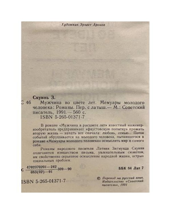 Мужчина во цвете лет. Мемуары молодого человека