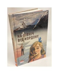 На північ від кордону