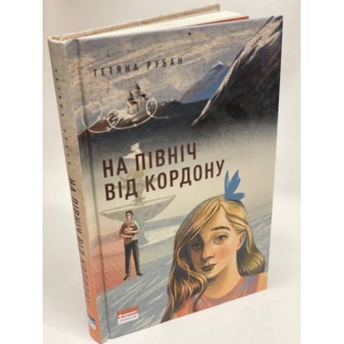 На північ від кордону