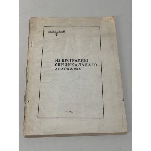 Из программы синдикального анархизма