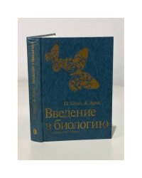 Введение в биологию