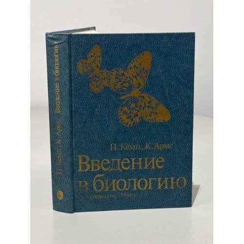 Введение в биологию
