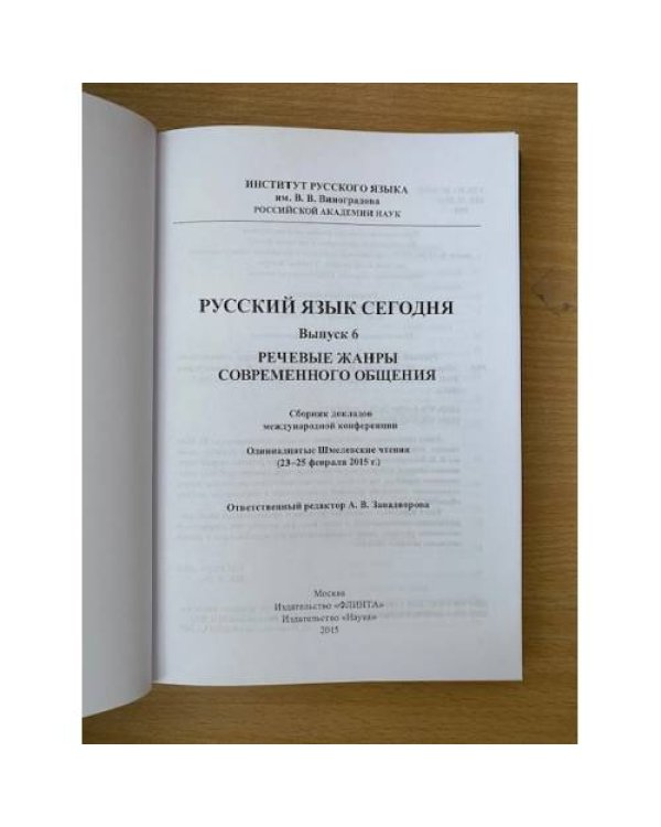 Речевые жанры современного общения
