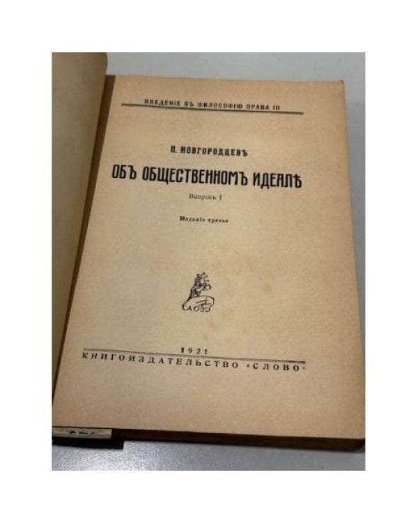 Дополнительное изображение книги «Об общественном идеале.»