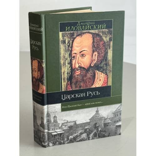 Обложка книги «Царская Русь» — Дмитрий Иванович Иловайский, ISBN 5170085397