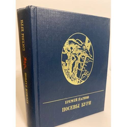 Обложка книги «Посевы бури: повесть о Яне Райнисе» — Парнов Еремей Иудович
