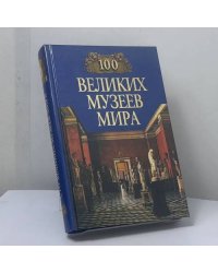 100 великих музеев мира