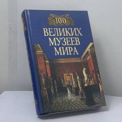 Обложка книги «100 великих музеев мира» — Надежда Ионина, ISBN 9785783804977