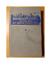 Англо-Русский военный словарь терминов по тылу и снабжению 