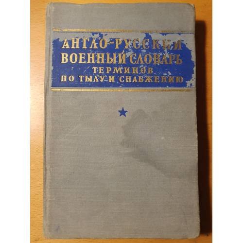 Обложка книги «Англо-Русский военный словарь терминов по тылу и снабжению» — Судзиловский Георгий Александрович