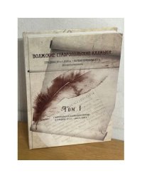 Волжские ставропольские калмыки: середина 30-х гг. XVIII в. - первая половина XIX в. документы и материалы