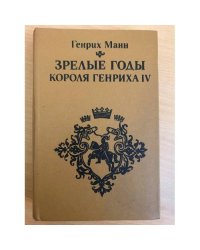 Зрелые годы короля Генриха IV