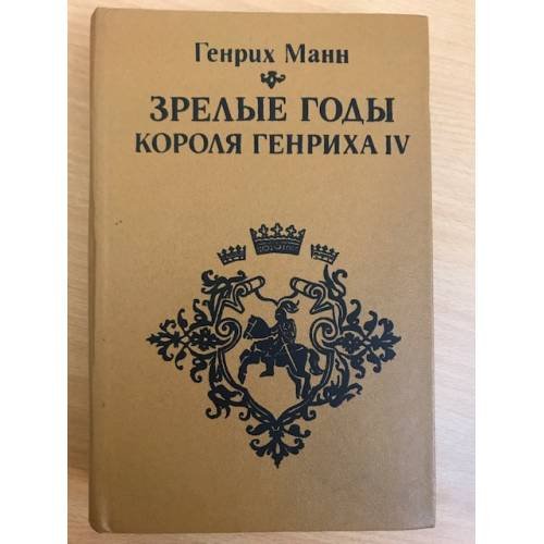 Зрелые годы короля Генриха IV