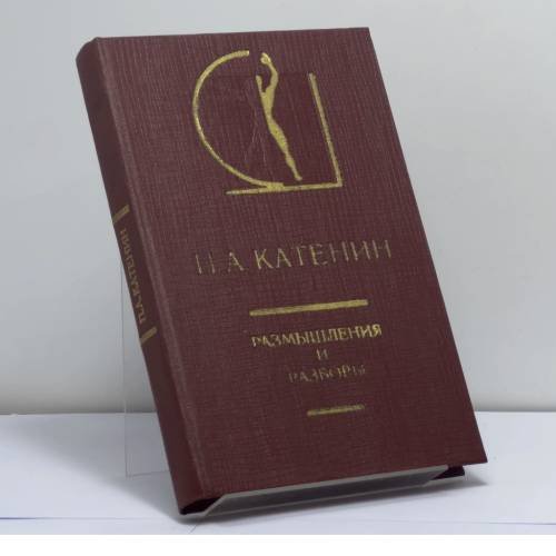 Обложка книги «Размышления и разборы» — П. А. Катенин
