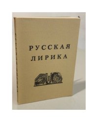 Русская лирика. Маленькая антология от Ломоносова до Пастернака.