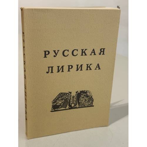 Русская лирика. Маленькая антология от Ломоносова до Пастернака.