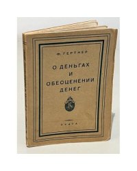 О деньгах и обесценении денег