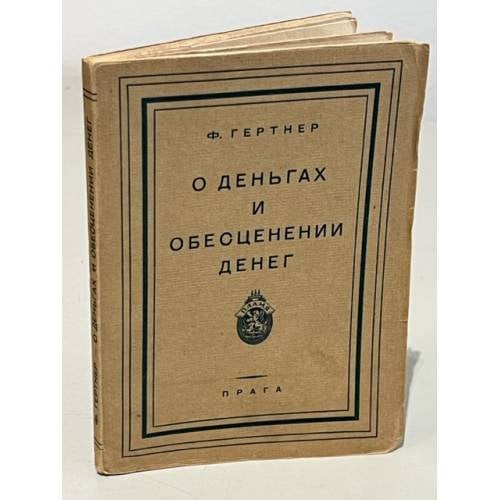 О деньгах и обесценении денег