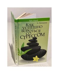Как успешно бороться со стрессом