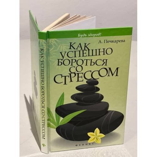 Как успешно бороться со стрессом