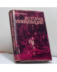 История инквизиции