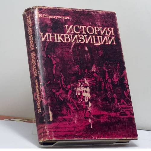 Обложка книги «История инквизиции» — Иосиф Ромуальдович Григулевич