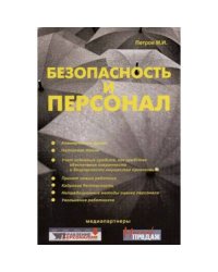 Безопасность и персонал (L)