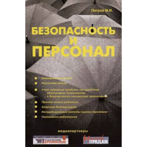 Безопасность и персонал (L)