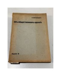 Об общественном идеале.