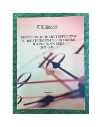 Революционный терроризм в Центральном Черноземье в начале XX века (1901-1911 гг.)