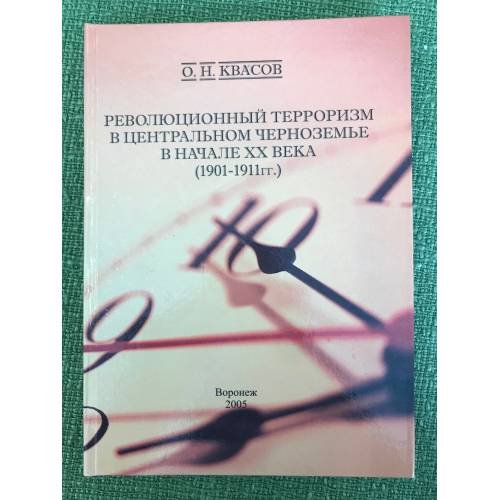 Революционный терроризм в Центральном Черноземье в начале XX века (1901-1911 гг.)