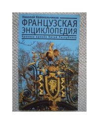 Французская энциклопедия. Хроника времен Пятой Республики