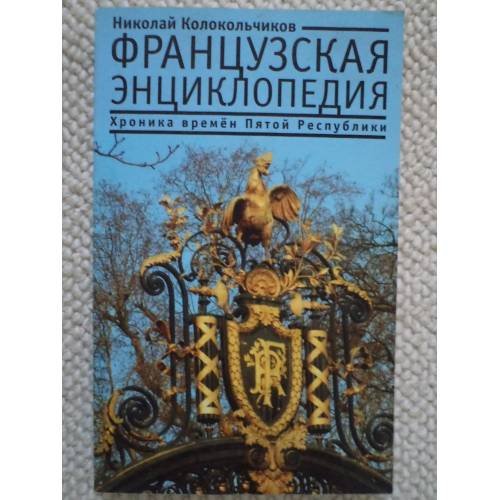 Обложка книги «Французская энциклопедия. Хроника времен Пятой Республики» — Колокольчиков Н., ISBN 9785914197480