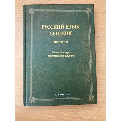 Речевые жанры современного общения