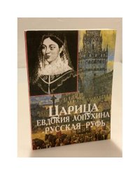 Царица Евдокия Лопухина - русская руфь