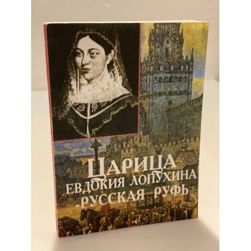 Царица Евдокия Лопухина - русская руфь
