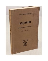Изгнанник. Хроника четырёх поколений. Часть вторая
