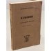 Обложка книги «Изгнанник. Хроника четырёх поколений. Часть вторая» — Соловьев Всеволод