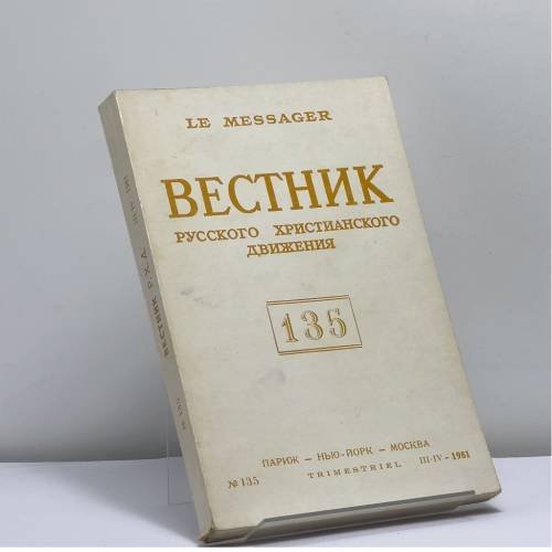 Обложка книги «Вестник русского христианского движения. № 135 (III-IV 1981)» — Автор не указан