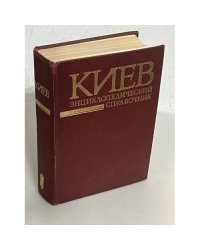 Киев. Энциклопедический справочник 