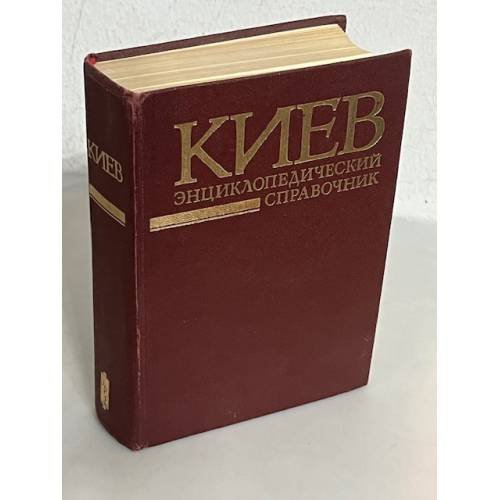 Киев. Энциклопедический справочник 