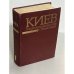Киев. Энциклопедический справочник 