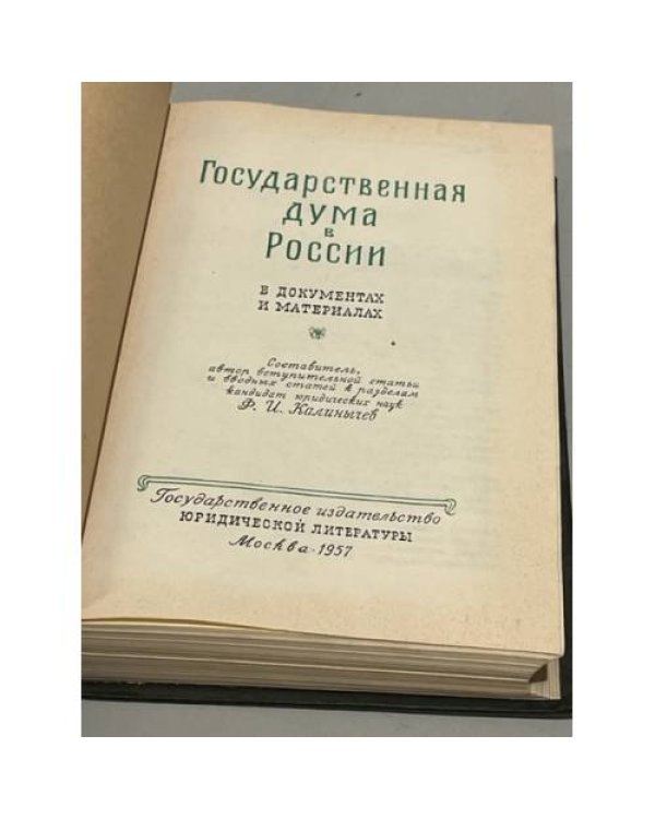 Дополнительное изображение книги «Государственная Дума в России в документах и материалах»