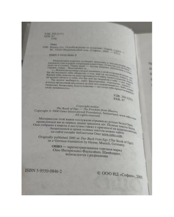 Ошо. Книга эго