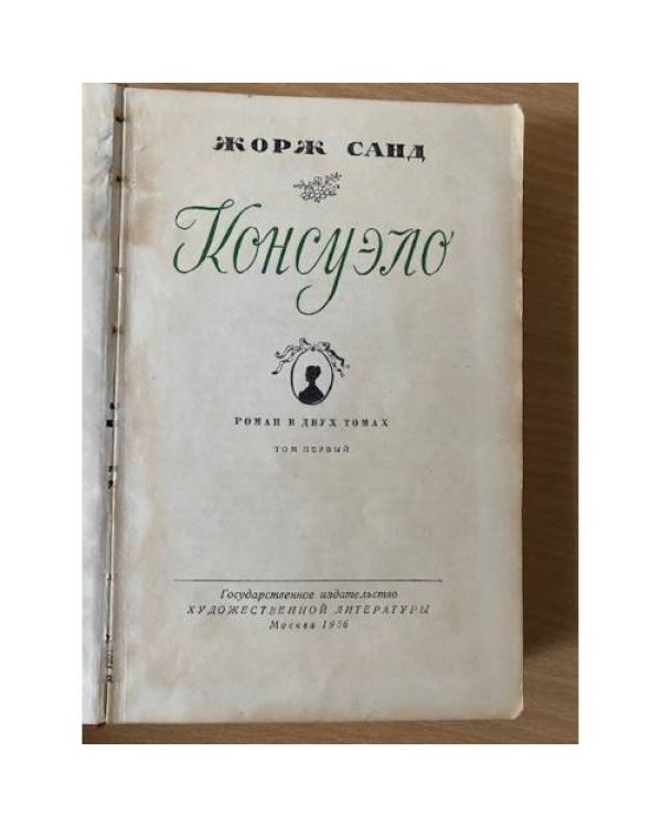 Консуэло. В двух томах. Том 1