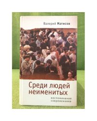 Среди людей неименитых. Воспоминания современников